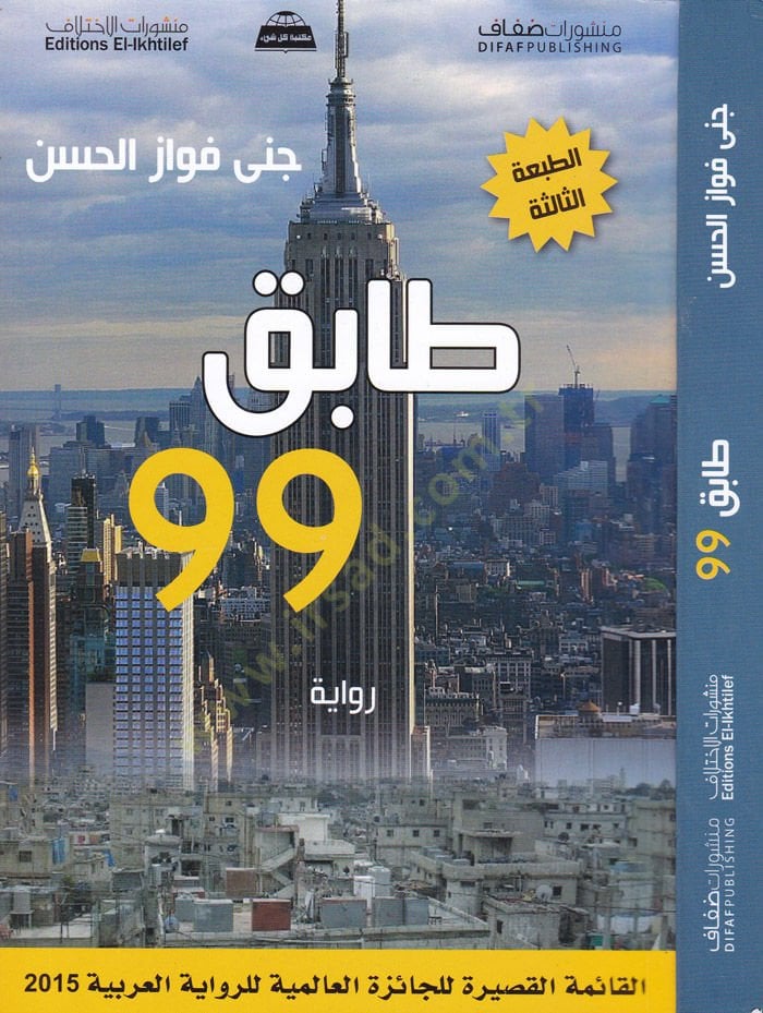 Tabik 99 Rivaye - تسع وتسعون طابق رواية