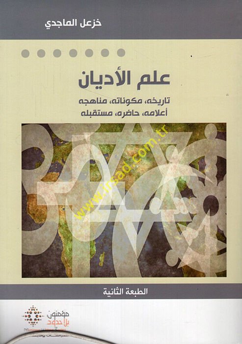 İlmul-Edyan Tarihuhu Mükevvenatuhu Minhacuhu Elamuhu Hadiruhu Müstakbelehu  - علم الأديان تاريخه مكوناته منهاجه أعلامه حاضره مستقبله
