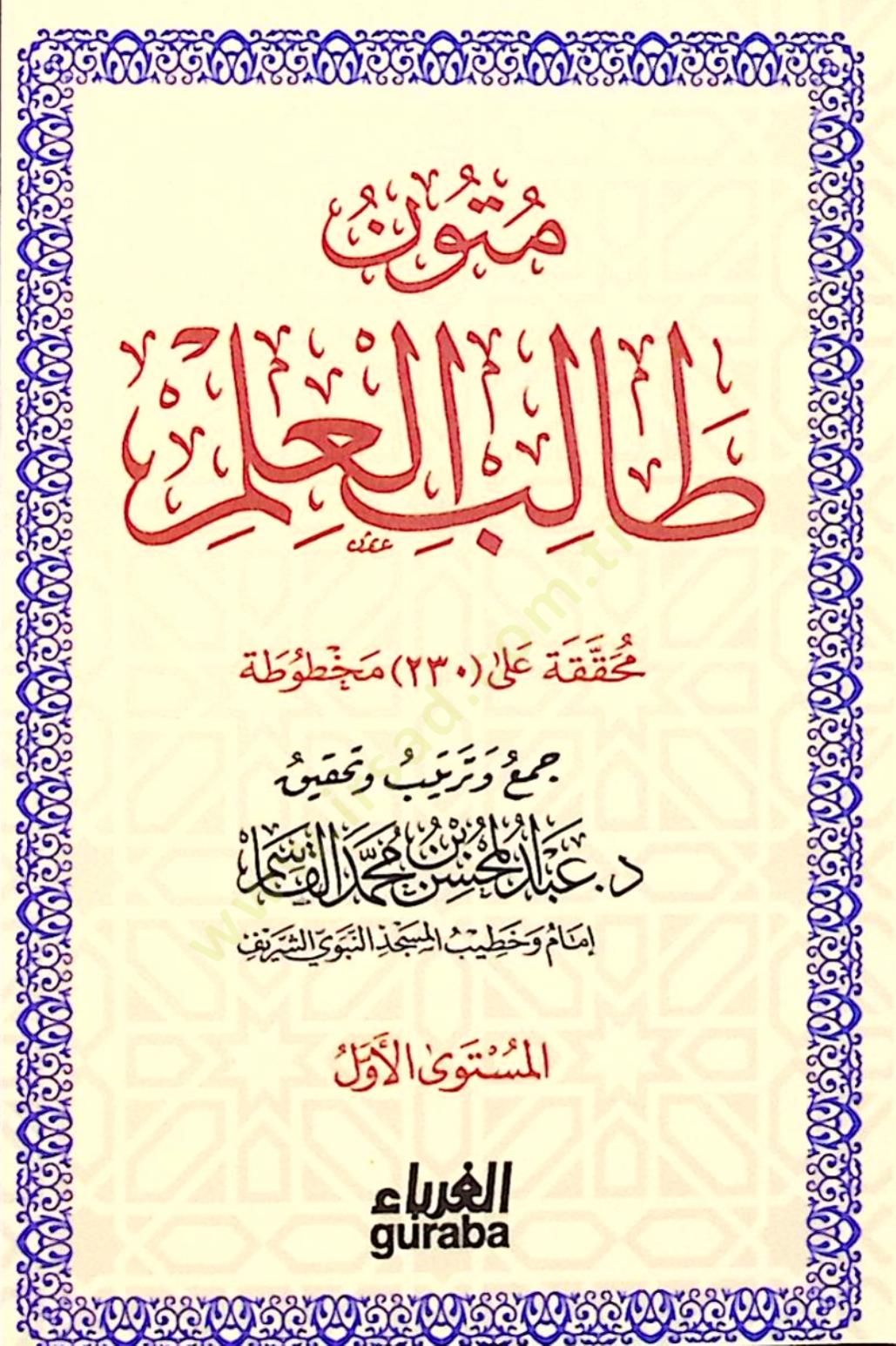 Mütunu Talibil-İlm  - متون طالب العلم
