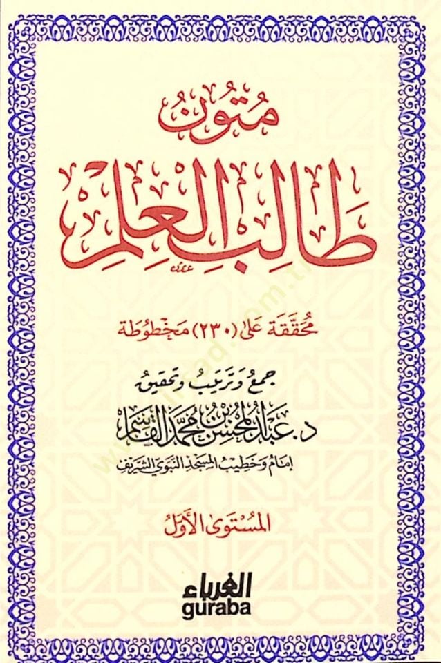 Mütunu Talibil-İlm  - متون طالب العلم