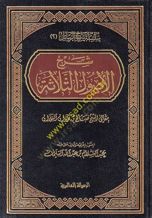 Şerhu Selasetil-Usul  - شرح الأصول الثلاثة