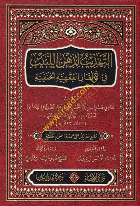 et-Tehzib li-Zihnil-Lebib  - التهذيب لذهن اللبيب في الألغاز الفقهية الحنفية