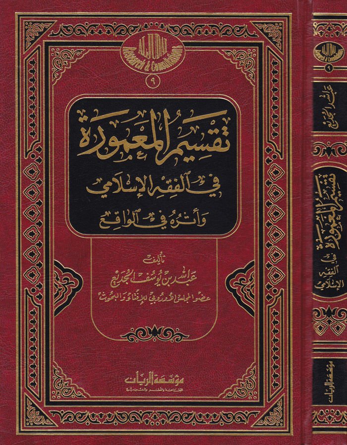 Taksimül-Mamure fil-Fıkhil-İslami ve Eseruhu fil-Vakı - تقسيم المعمورة في الفقه الإسلامي وأثره في الواقع