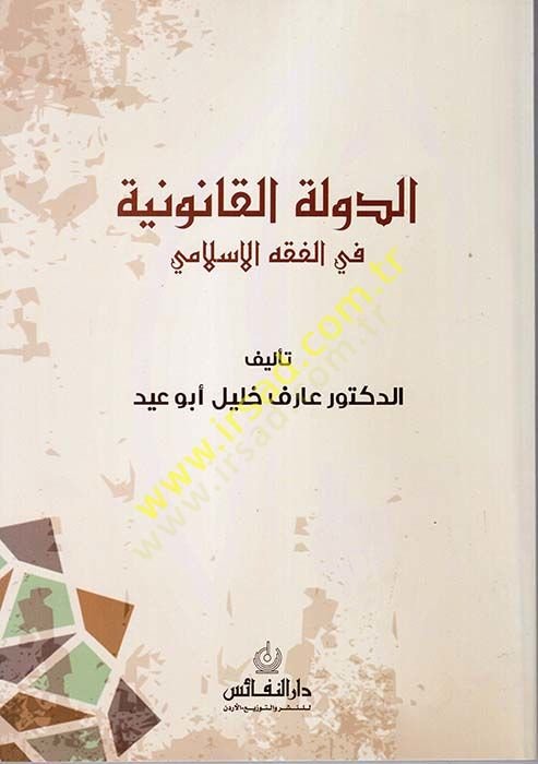 الدولة القانونية في الفقي الاسلامي