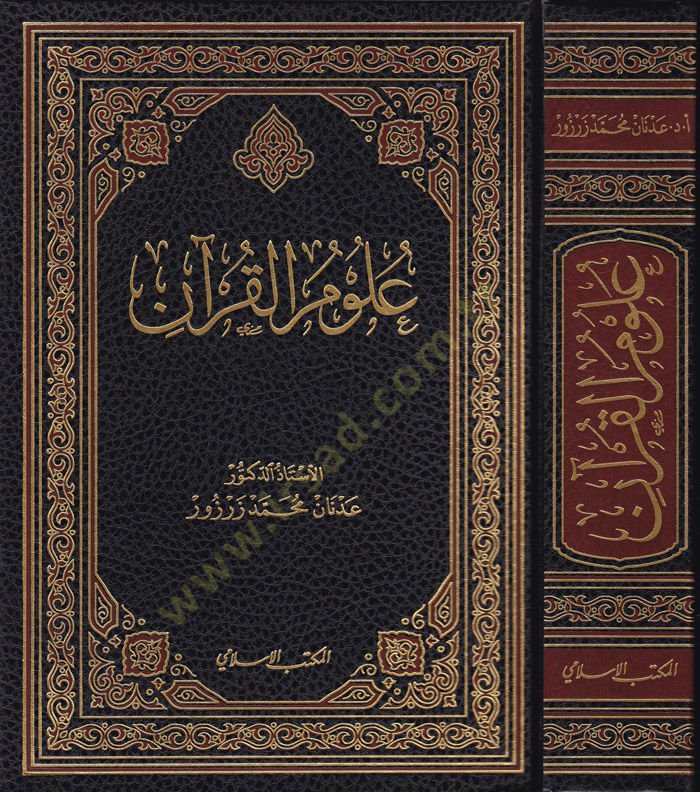 Ulumi'l-Quran - علوم القرآن