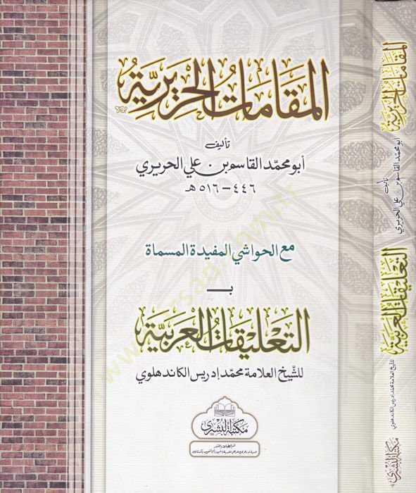 El-Makamatil-Haririyye  - المقامات الحريرية