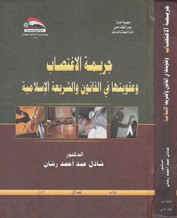 Cerimetül-İgtisab fi Daviş-Şeriatil-İslamiyye vel-Kanunil-Vazi - جريمة الاغتصاب وعقوبتها في القانون والشريعة الإسلامية