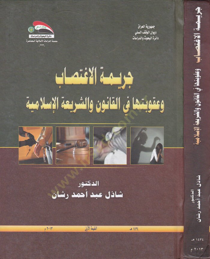Cerimetü'l-Igtisab fi Dav'i'ş-Seriati'l-Islamiyye ve'l-Kanuni'l-Vaz'i الإسلامية
