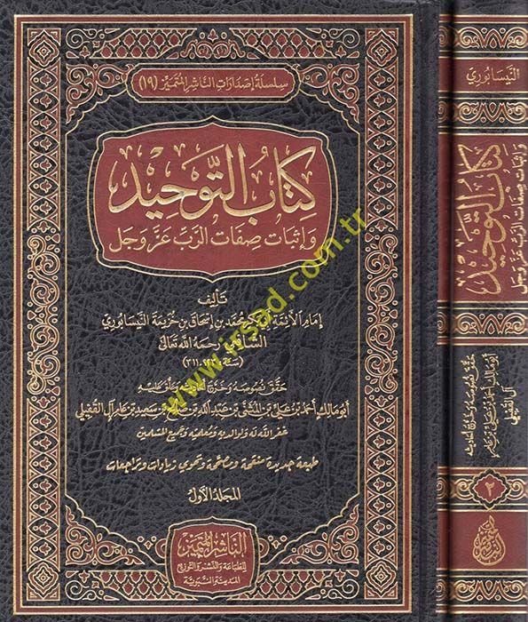 Kitabüt-tevhid  - كتاب التوحيد وإثبات صفات الرب عز وجل