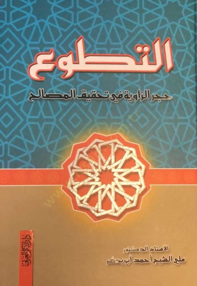 et-Tetavvu' - التطوع حجر الزاوية في تحقيق المصالح