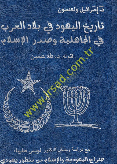 Tarihü'l-Yehud fi biladi'l-Arab fi'l-jahiliyye ve sadri'l-İslam سلام