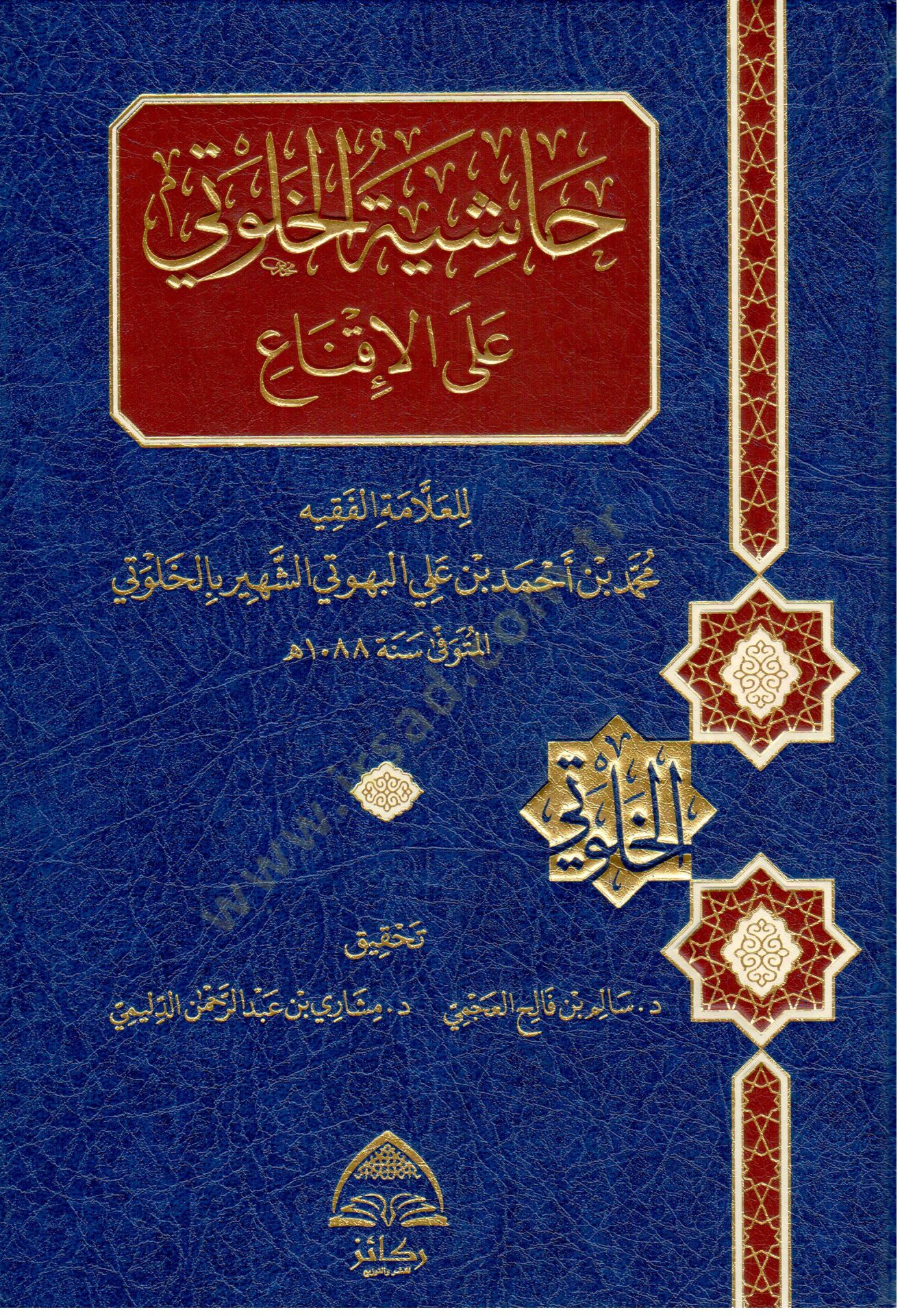 Haşiyetul Halvati alel İkna - حاشية الخلوتي على الإقناع