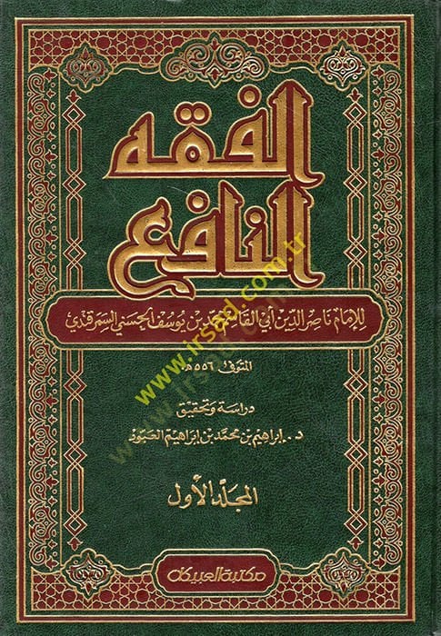 El-Fıkhün-Nafi  - الفقه النافع