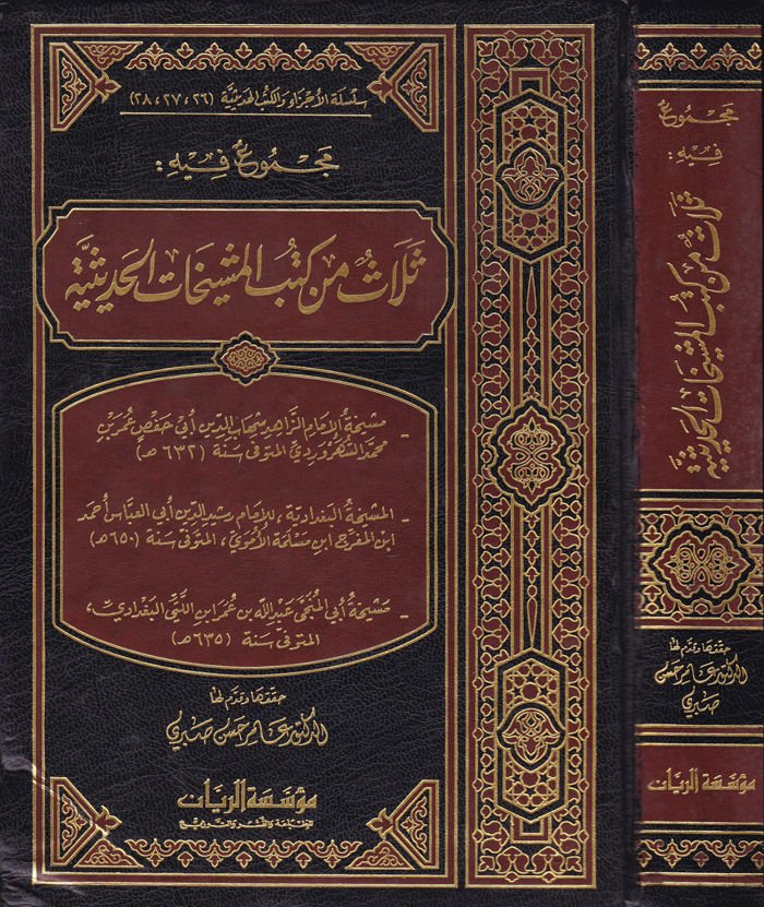 Mecmuun fihi Selasun min Kütübil-Meşyehatil-Hadisiyye  - مجموع فيه ثلاث من كتب المشيخات الحديثية