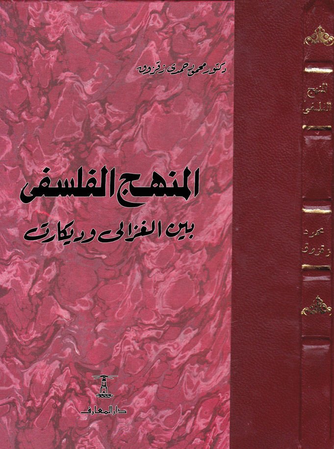 El-Menhecül-Felsefi beynel-Gazzali ve Dekart  - المنهج الفلسفي بين الغزالي ودكارت