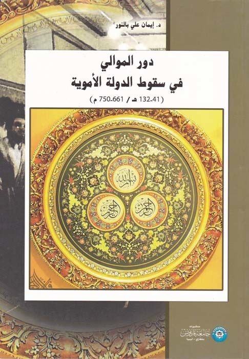 Devrü'l-Mevali fi Sukuti'd-Devleti'l-Emeviyye - دور الموالي في سقوط الدولة الأموية ( 41-132 هـ / 661-750 م )