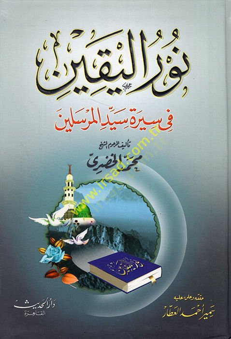 Nurül-Yakin fi Sireti Seyyidil-Mürselin - نور اليقين في سيرة سيد المرسلين