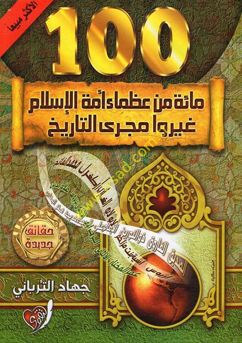 Mie min Uzema Ümmetül-İslam Gayr ve Mecrat-Tarih -  مائة من عظماء أمة الإسلام غيرو مجرى التاريخ