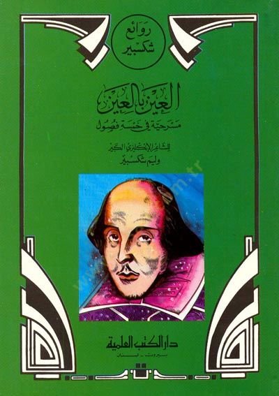 Ravai Şiksbir El-Ayn bil-Ayn Mesrahiyye fi Hamse Füsul - روائع شكسبير العين بالعين