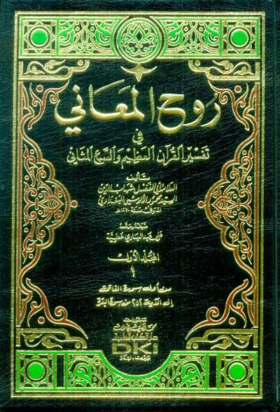 Ruhül-Meani fi Tefsiril-Kuranil-Azim ves-Sebil-Mesani - روح المعاني في تفسير القرآن العظيم والسبع المثاني