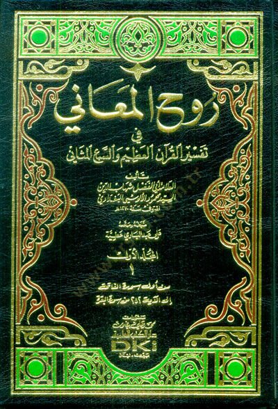 Ruhül-Meani fi Tefsiril-Kuranil-Azim ves-Sebil-Mesani - روح المعاني في تفسير القرآن العظيم والسبع المثاني
