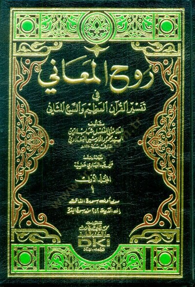 Ruhül-Meani fi Tefsiril-Kuranil-Azim ves-Sebil-Mesani - روح المعاني في تفسير القرآن العظيم والسبع المثاني