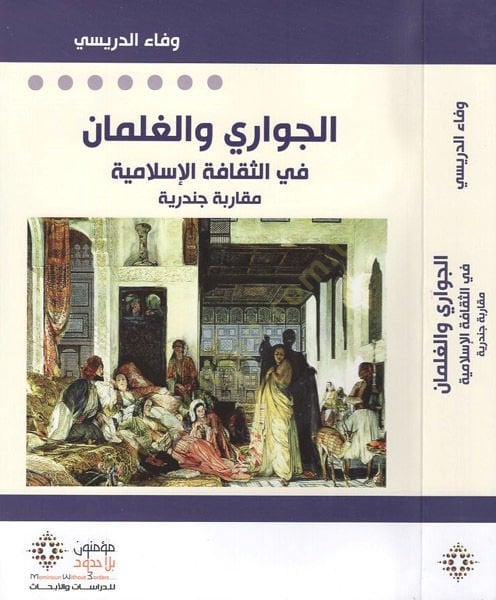 El-Cevari vel-Galiman fis-Sekafetil-İslamiyye Mukarebe Cenderiyye - الجواري والغلمان في الثقافة الإسلامية مقاربة جندرية