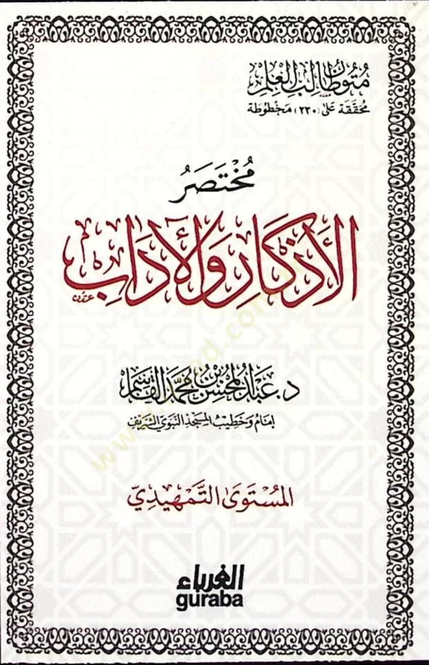 El-Ezkar  - مختصر الأذكار والأداب المستوى التمهيدي