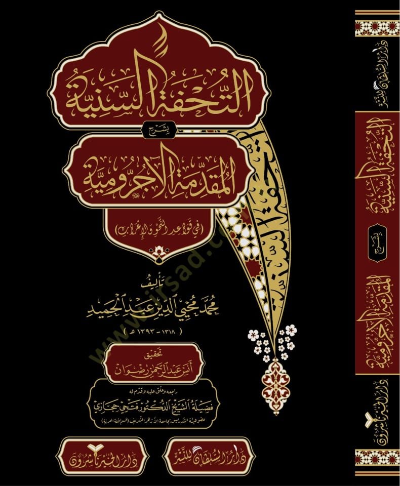 Et-Tuhfetüs-Seniyye bi-Şerhil-Mukaddimetil-Acurrumiyye fi Kavaidin-Nahv vel-İrab - التحفة السنية بشرح المقدمة الآجرومية  في قواعد النحو والإعراب
