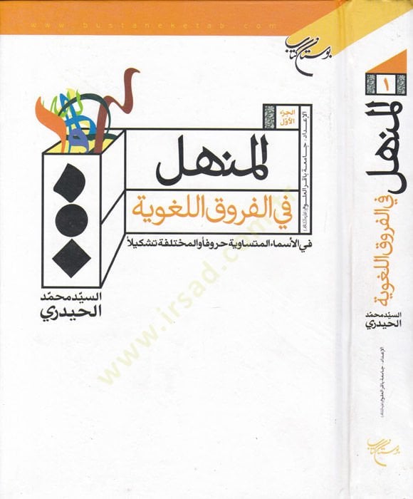 El-Menhel fil-Furukil-Lugaviyye (1. cilt)  - المنهل في الفروق اللغوية الجزء الأول في الأسماء المتساوية حروفا والمختلفة تشكيلا