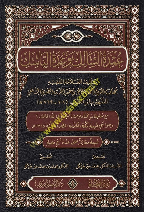 Umdetü's-salik  - عمدة السالك وعدة الناسك مع تعليقات مختارة من فيض الإله المالك