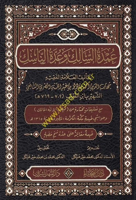 Umdetüs-salik  - عمدة السالك وعدة الناسك مع تعليقات مختارة من فيض الإله المالك