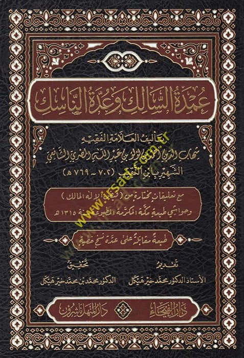 Umdetüs-salik  - عمدة السالك وعدة الناسك مع تعليقات مختارة من فيض الإله المالك