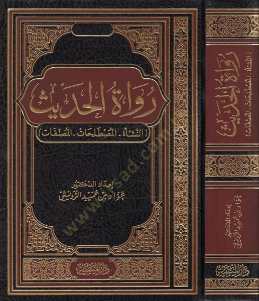 Ruvatül-hadis  - رواة الحديث النشأة المصطلحات المصنفات