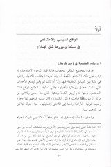 El-Mevasikü's-Siyasiyye ve't-Teşriatü'l-Kazaiyye fi'd-Devleti'l-Islamiyye Hilale'l-Karni'l-Evveli'l-Hicri - المواثيق التجارية والتشريعات المتقدمة في الدولة الإسلامية خلال القرن الأول الهجري