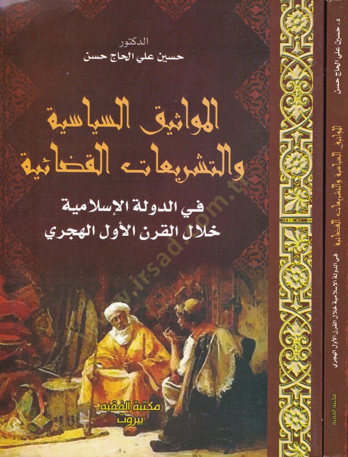 El-Mevasikü's-Siyasiyye ve't-Teşriatü'l-Kazaiyye fi'd-Devleti'l-Islamiyye Hilale'l-Karni'l-Evveli'l-Hicri - المواثيق التجارية والتشريعات المتقدمة في الدولة الإسلامية خلال القرن الأول الهجري