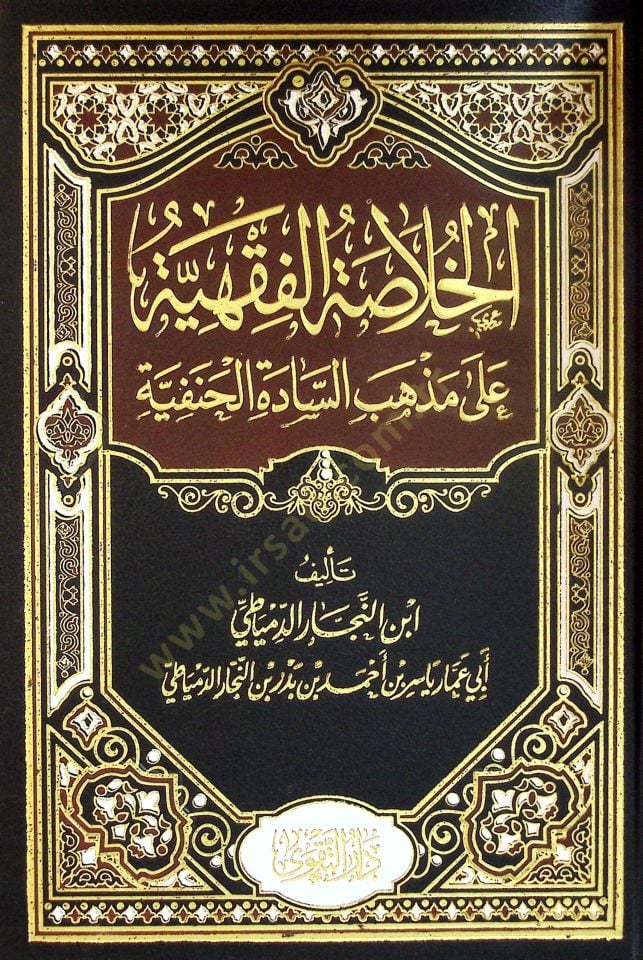 El-Hülasatül-Fıkhiyye ala Mezhebis-Sadetil-Hanefiyye - الخلاصة الفقهية على مذهب السادة الحنفية