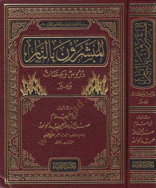 el-Mübeşşirun bi'n-nar - المبشرون بالنار دروس وعظات وعبر
