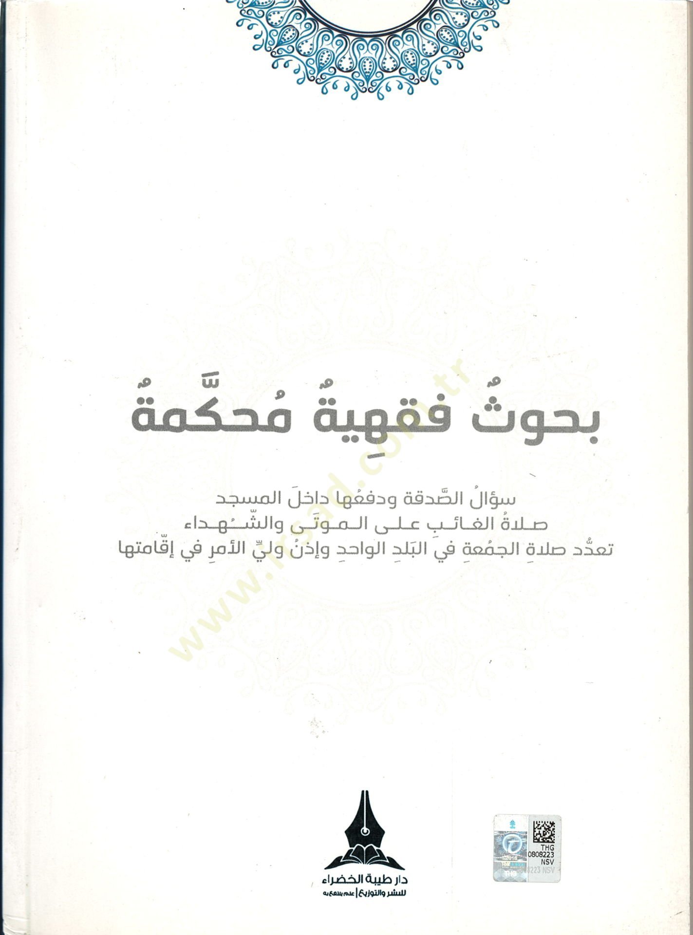 Buhusun Fıkhiyye Muhakkeme  - بحوث فقهية محكمة  سؤال الصدقة و دفعها داخل المسجد صلاة الغائب على الموتى و الشهداء تعدد صلاة الجمعة في البلد الواحد و إذن ولي الأمر في إقامتها