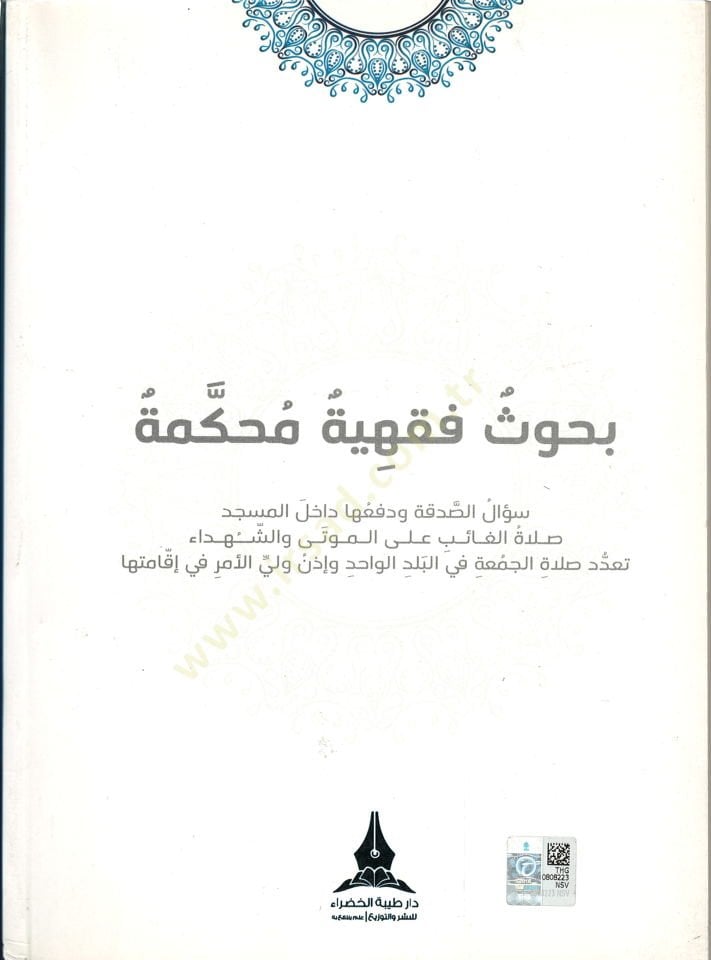Buhusun Fıkhiyye Muhakkeme  - بحوث فقهية محكمة  سؤال الصدقة و دفعها داخل المسجد صلاة الغائب على الموتى و الشهداء تعدد صلاة الجمعة في البلد الواحد و إذن ولي الأمر في إقامتها