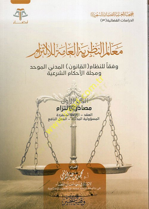 Mealimün-Nazariyyetil-Amme lil-İltizam  - معالم النظرية العامة للالتزام وفقا للنظام القانون المدني الموحد ومجلة الأحكام الشرعية