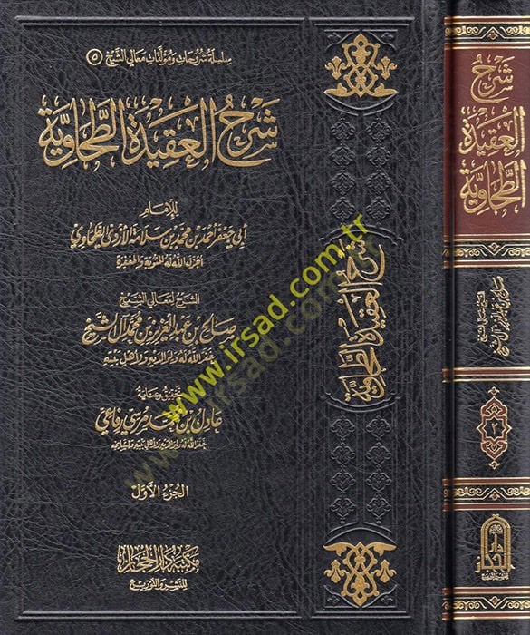 Şerhül-Akidetit-Tahaviyye  - شرح العقيدة الطحاوية