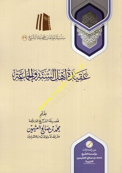 Akidetu Ahli's-Sunne ve'l-Jamaa - عقيدة اهل السنة والجماعة