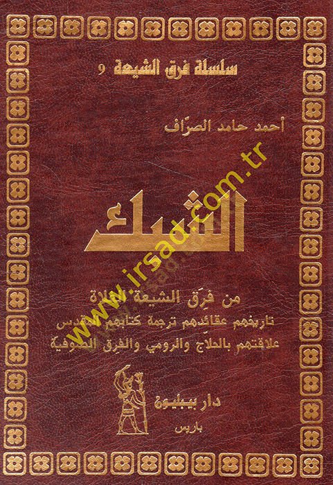 Ash-Şibek min Fıraki'ş-Şiati'l-gulat Tarihuhum akaiduhum terceketu kitabihimü'l-mukaddes alakatuhum bi'l-Hallac ve'r-Rumi ve'l-Fıraki's-sufiyye - الشبكة من فرق الشيعة الغل اة تاريخهم عقائدهم ترجمة كتابهم الاتفاق النهائي بالعلاج والرومي والفرقية
