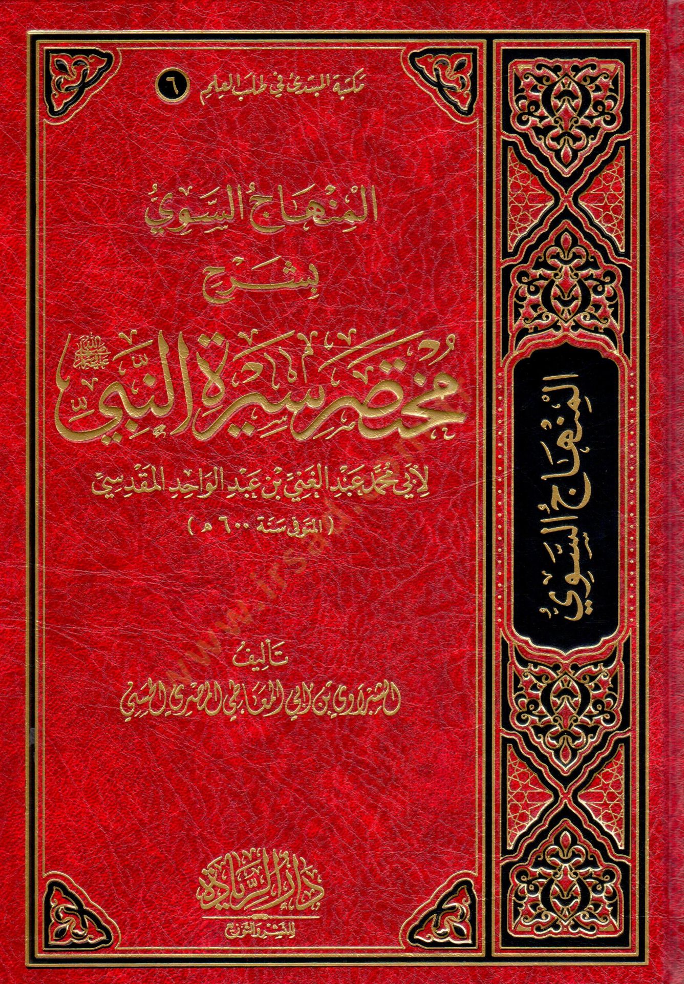 El Minhacus Seviy bi Şerhi Muhtasari Siretun Nebi li Ebi Muhammed Abdul Gani bin Abdul Vahid el Makdisi - المنهاج السوي بشرح مختصر سيرة النبي لأبي محمد عبد الغني بن عبد الواحد المقدسي
