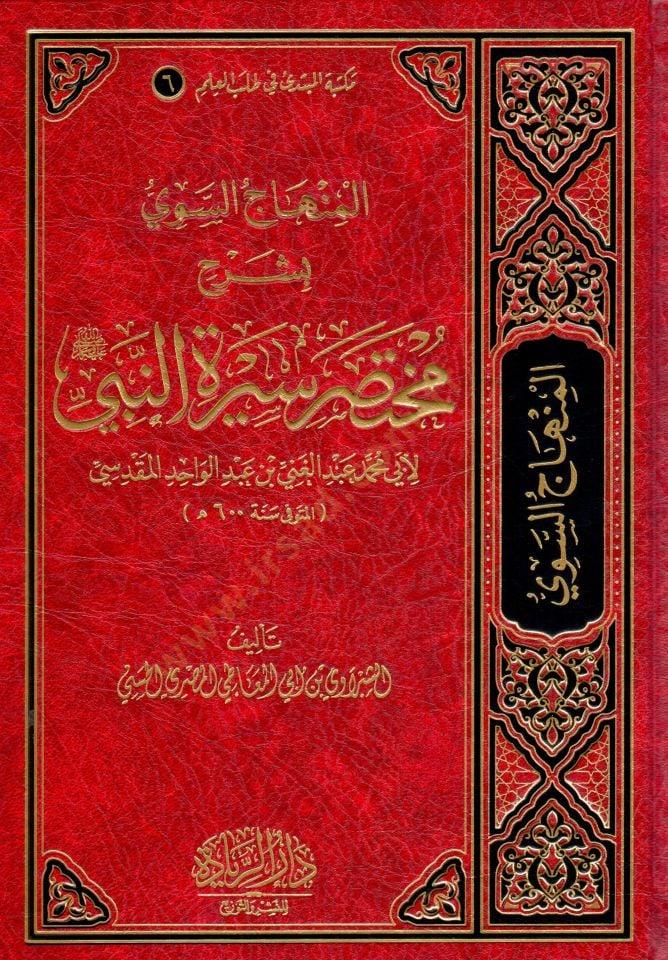 El Minhacus Seviy bi Şerhi Muhtasari Siretun Nebi li Ebi Muhammed Abdul Gani bin Abdul Vahid el Makdisi - المنهاج السوي بشرح مختصر سيرة النبي لأبي محمد عبد الغني بن عبد الواحد المقدسي