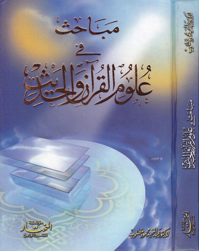 Mebahis fi Ulumil-Kuran vel-Hadis  - مباحث في علوم القرآن والحديث