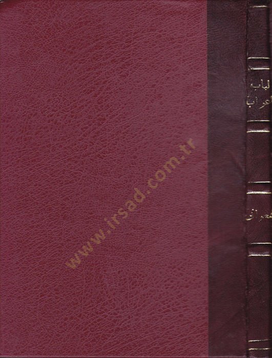 Lübabül-İrab El-Mani minel-Lahn fis-Sünne vel-Kitab - لباب الإعراب المانع من اللحن في السنة والكتاب