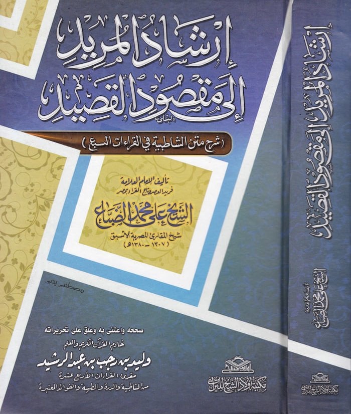 İrşadül-Mürid ila Maksudil-Kasid fil-Kıraatis-Seb - إرشاد المريد الى مقاصد القاصد في القراءات السبع