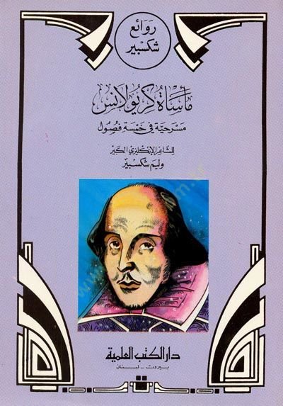 Ravai Şiksbir Mesatü Kiryulans Mesrahiyye fi Hamse Füsul - روائع شكسبير مأساة كريولانس - مسرحية في خمسة فصل